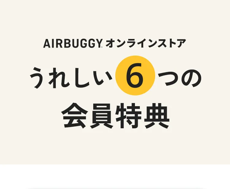 会員登録のうれしい特典