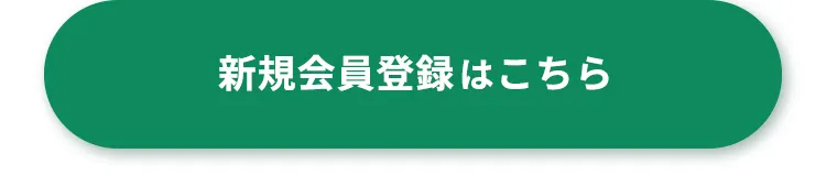 会員登録のうれしい特典