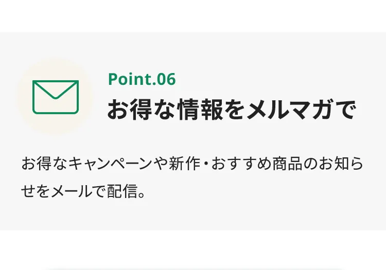 会員登録のうれしい特典