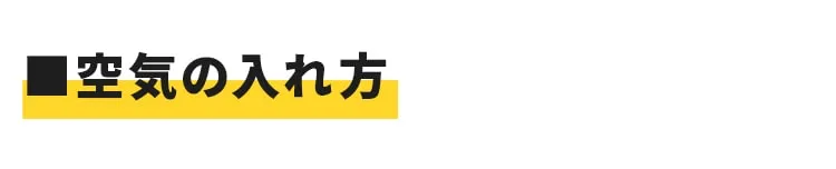 エアタイヤのメンテナンス