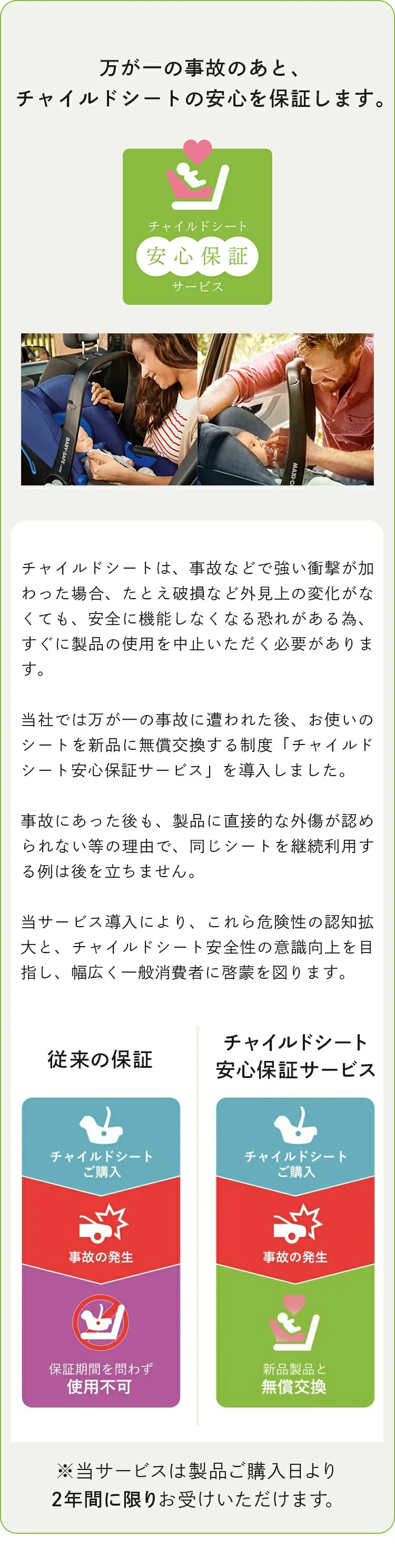 チャイルドシート安全保証サービス