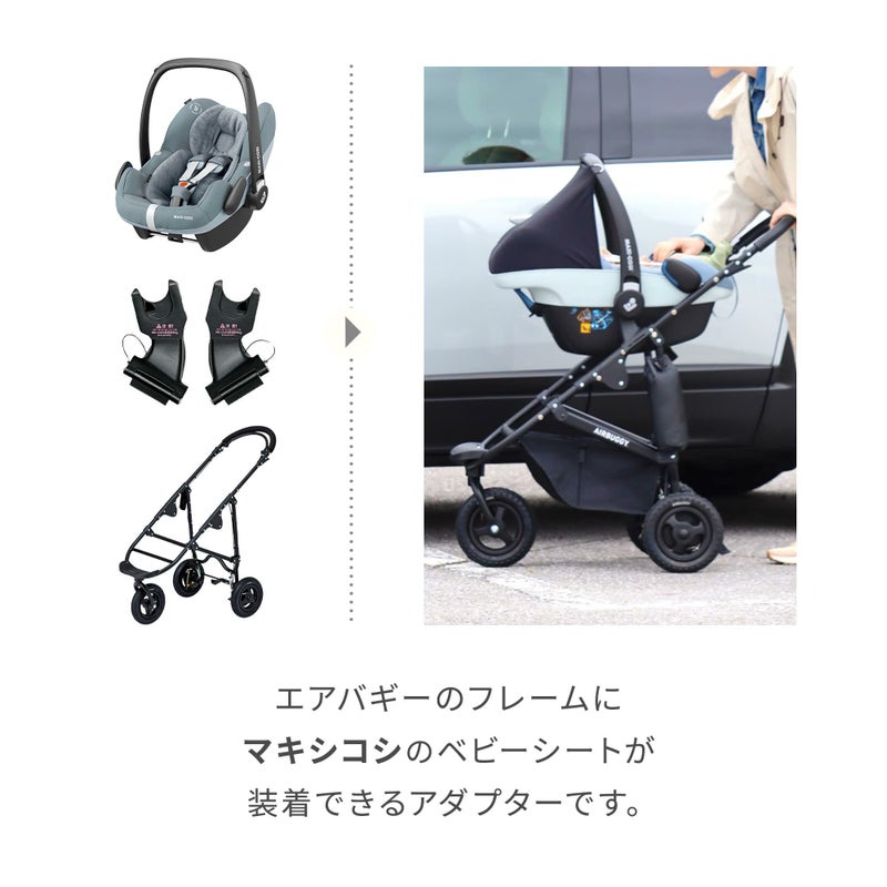 マキシコシ取付用アダプター | エアバギー公式オンラインストア 
