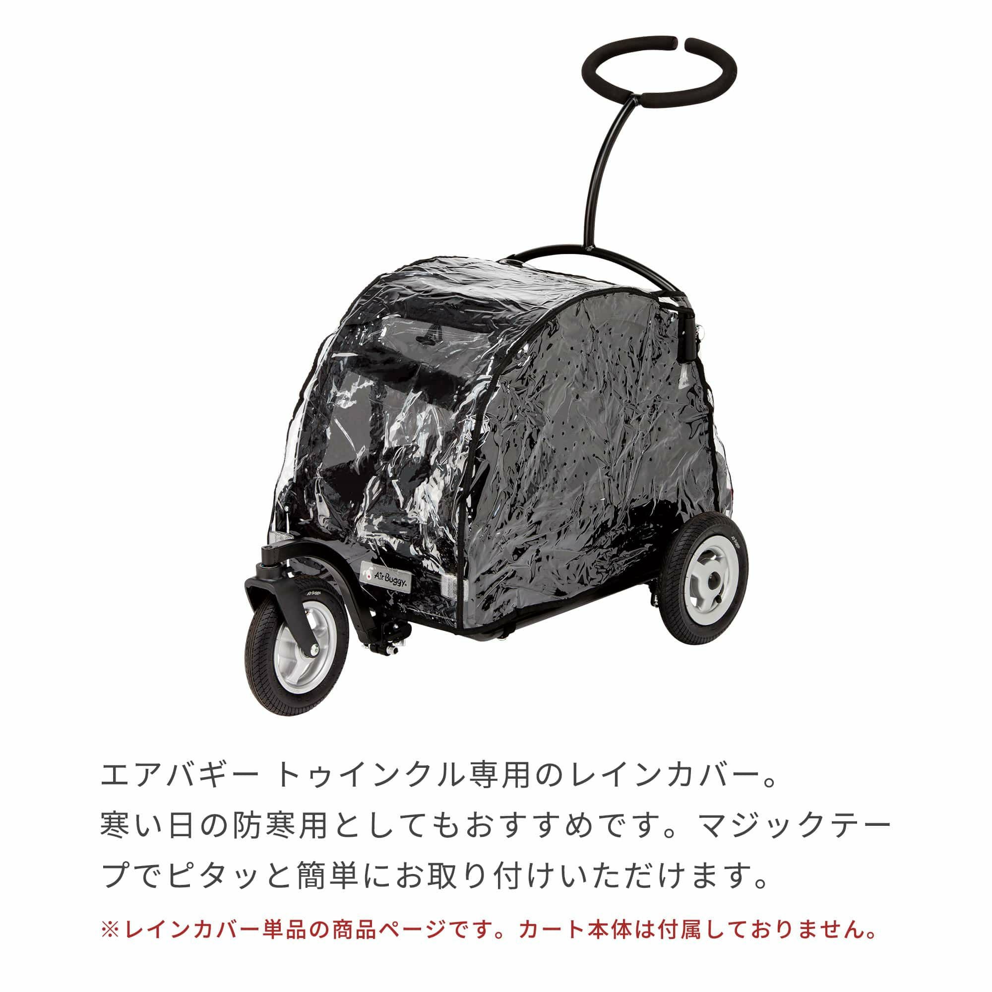 レインカバー | エアバギー公式オンラインストア[AIRBUGGY Official