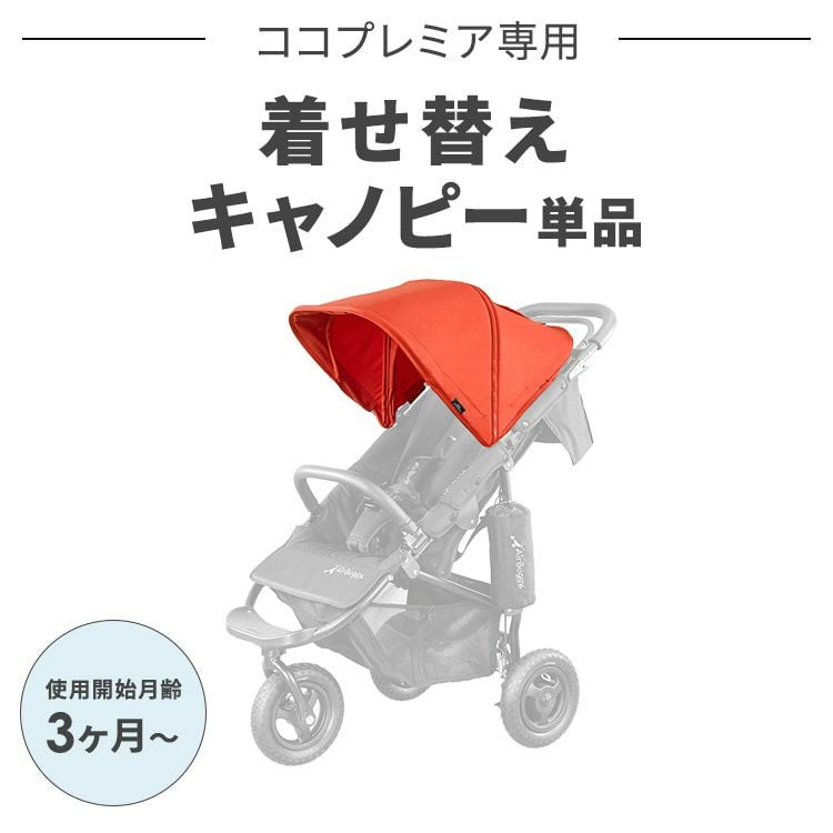 着せ替えキャノピー(単品) | エアバギー公式オンラインストア[AIRBUGGY 