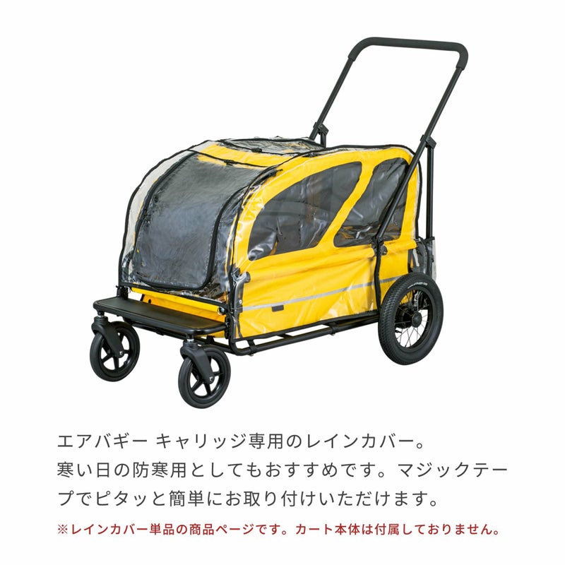 レインカバー | エアバギー公式オンラインストア[AIRBUGGY Official 