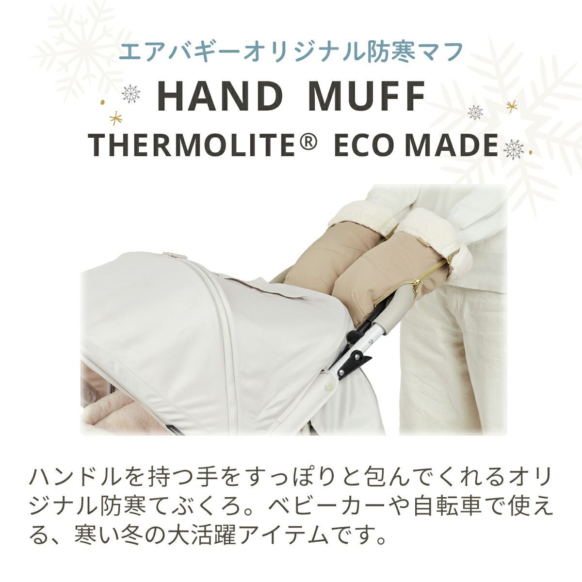 防寒用ハンドマフ [トップライン] サーモライトエコメイド