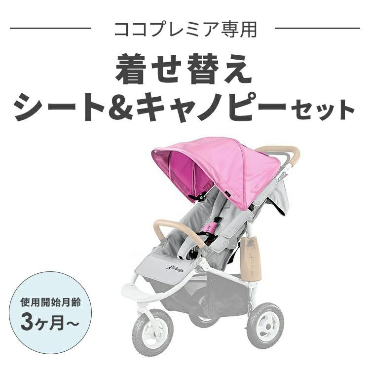 着せ替えシート＆キャノピーセット | エアバギー公式オンラインストア 