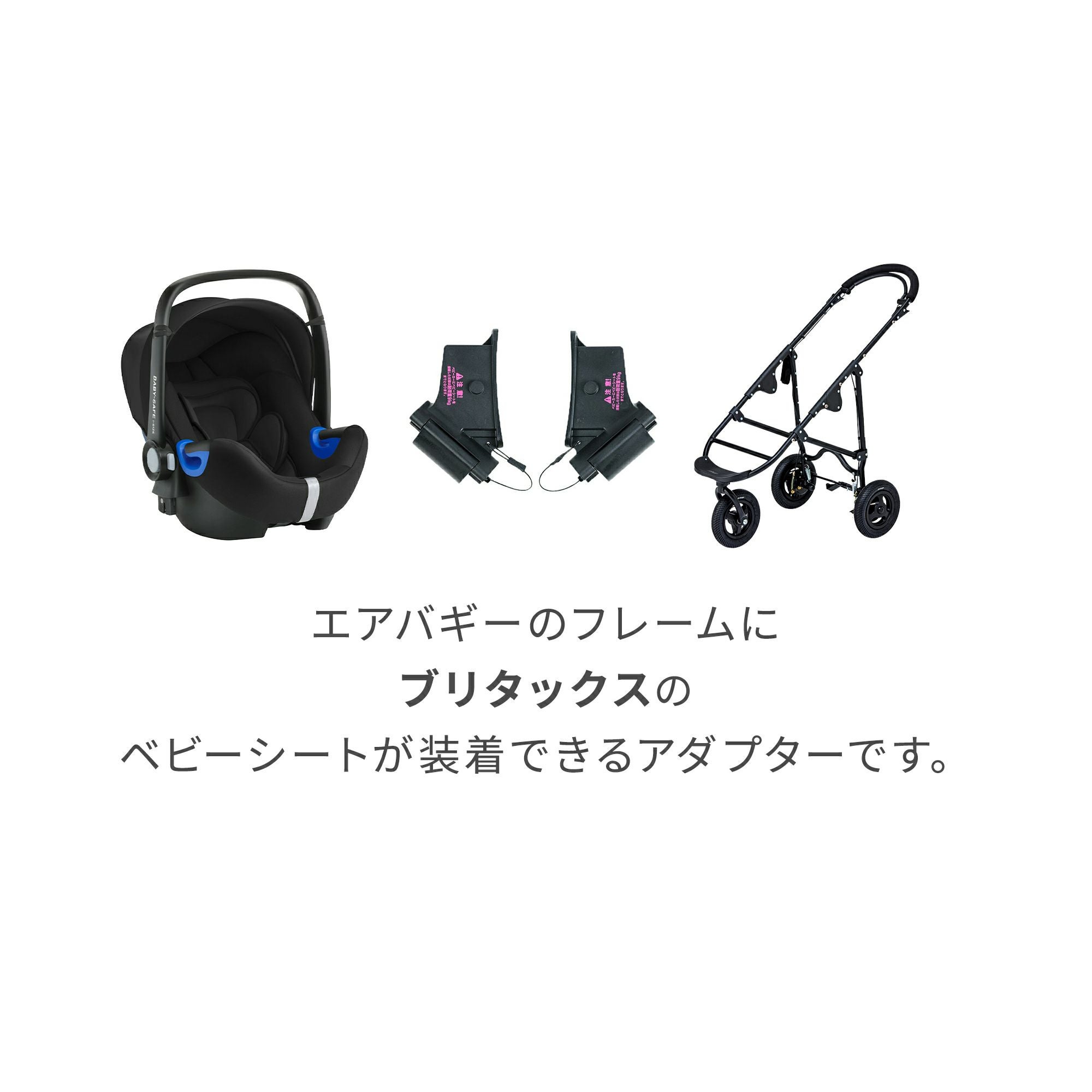 ブリタックスレーマー アダプター | エアバギー公式オンラインストア