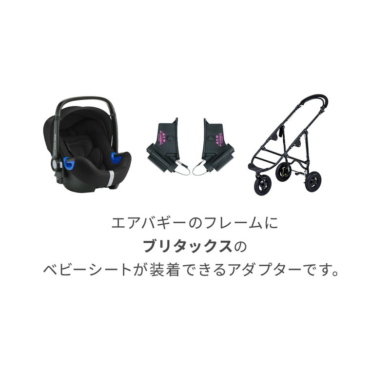ブリタックスレーマー アダプター | エアバギー公式オンラインストア 