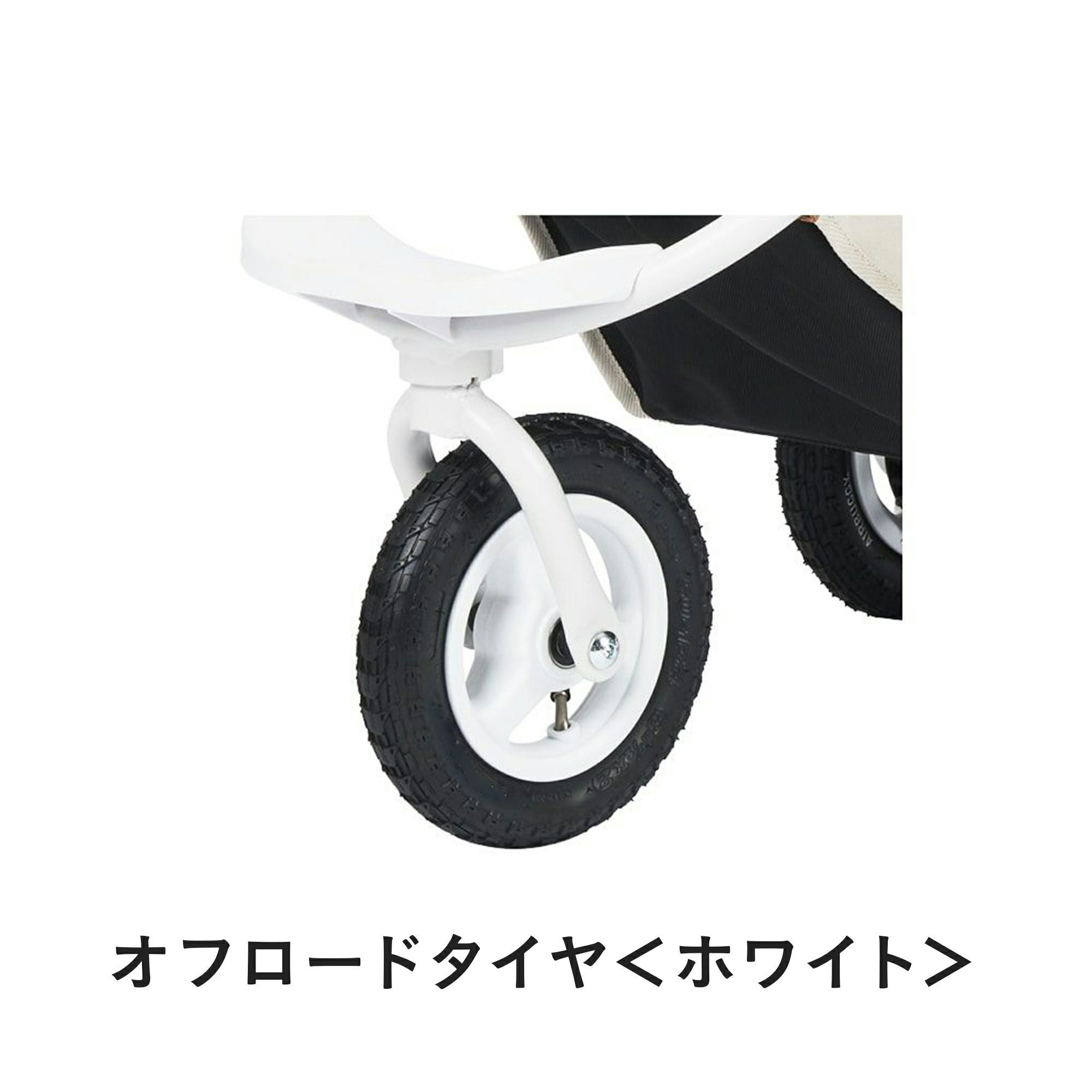 前輪タイヤセット | エアバギー公式オンラインストア[AIRBUGGY