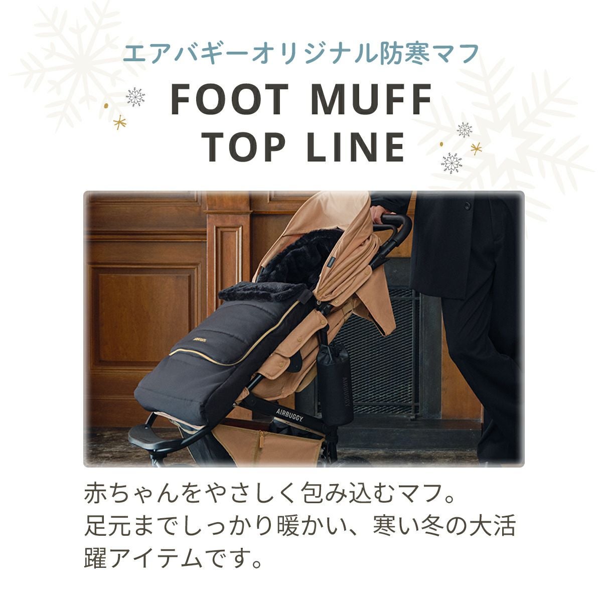 防寒カバー フットマフ [トップライン] | エアバギー公式オンライン