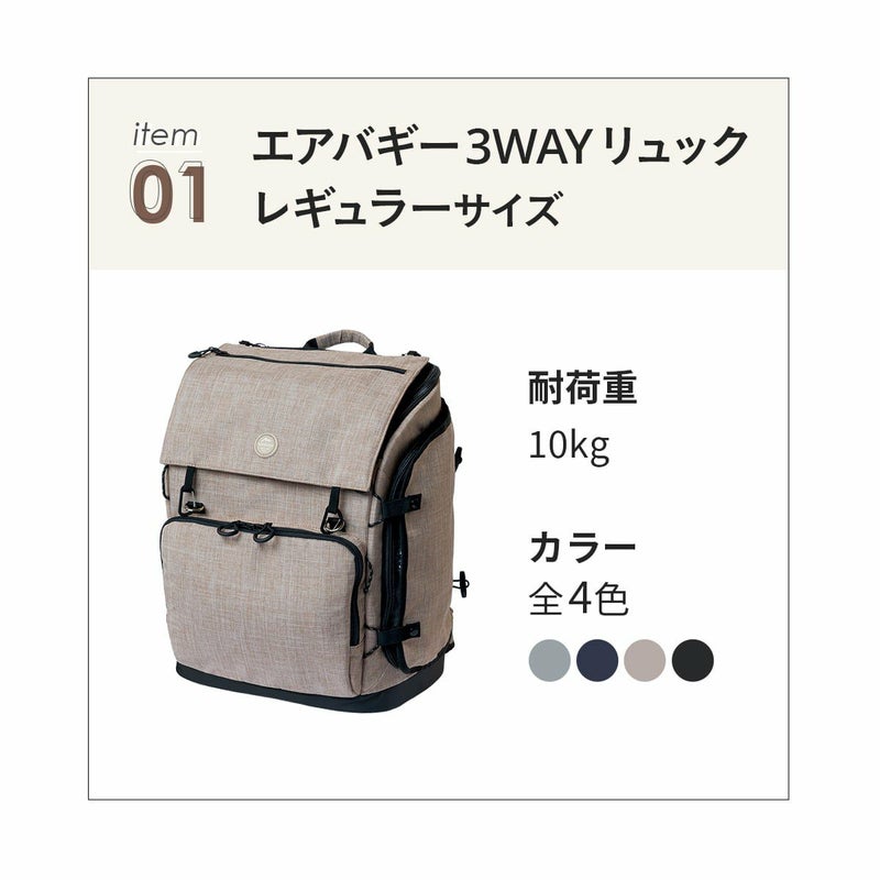 3ウェイバックパック＆車載ベルトセット レギュラー | エアバギー公式 