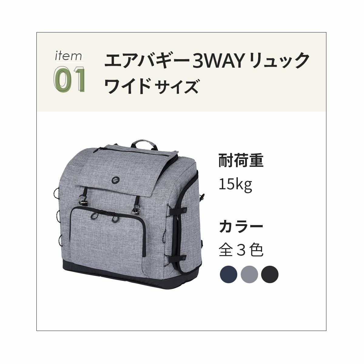 3ウェイバックパック＆車載ベルトセット ワイド | エアバギー公式