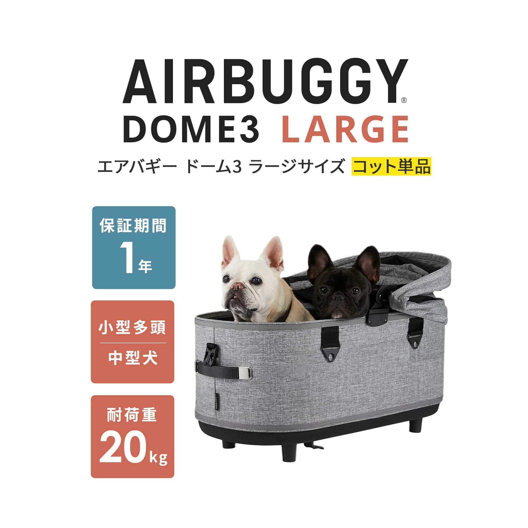エアバギー ドーム3 ラージサイズ [コット単品] | エアバギー公式