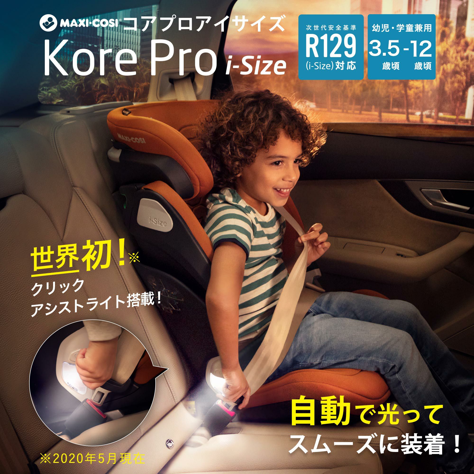 MAXI-COSI コアプロ　アイサイズ マキシコシ] KORE PRO i-SIZE / コアプロフィックス アイサイズ