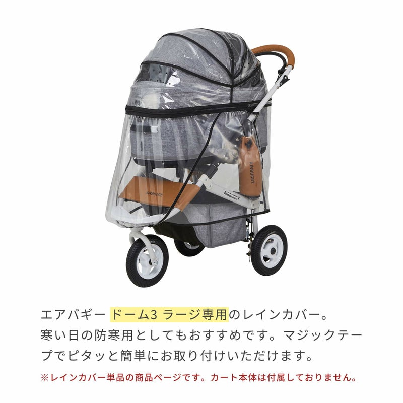 レインカバー ラージサイズ | エアバギー公式オンラインストア 
