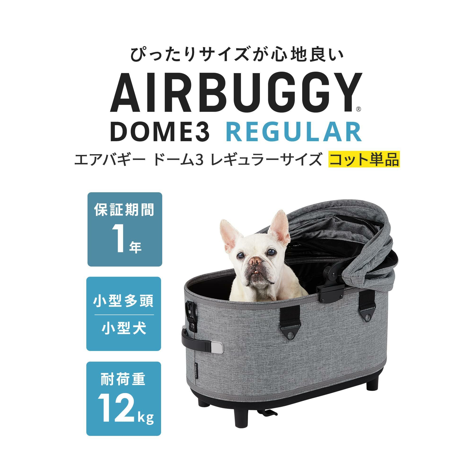 エアバギー ドーム3 レギュラーサイズ [コット単品] | エアバギー公式