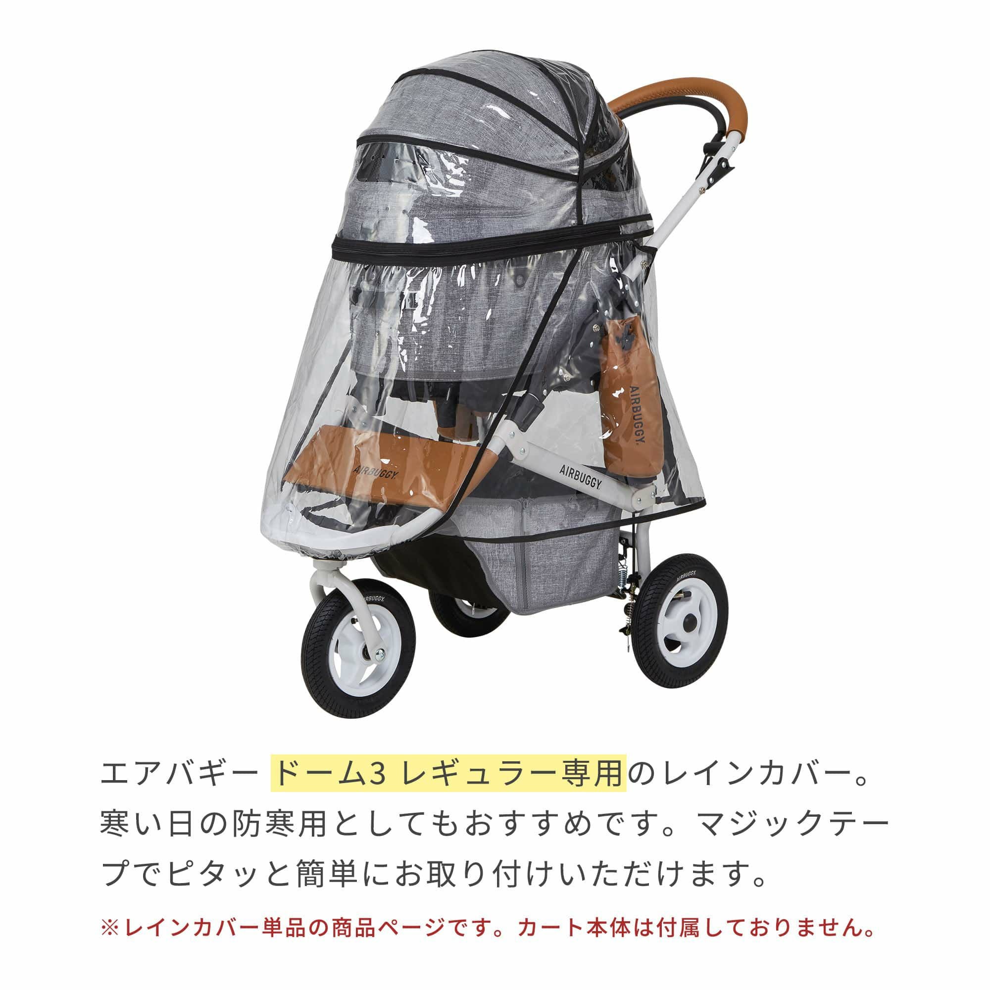 レインカバー レギュラーサイズ | エアバギー公式オンラインストア