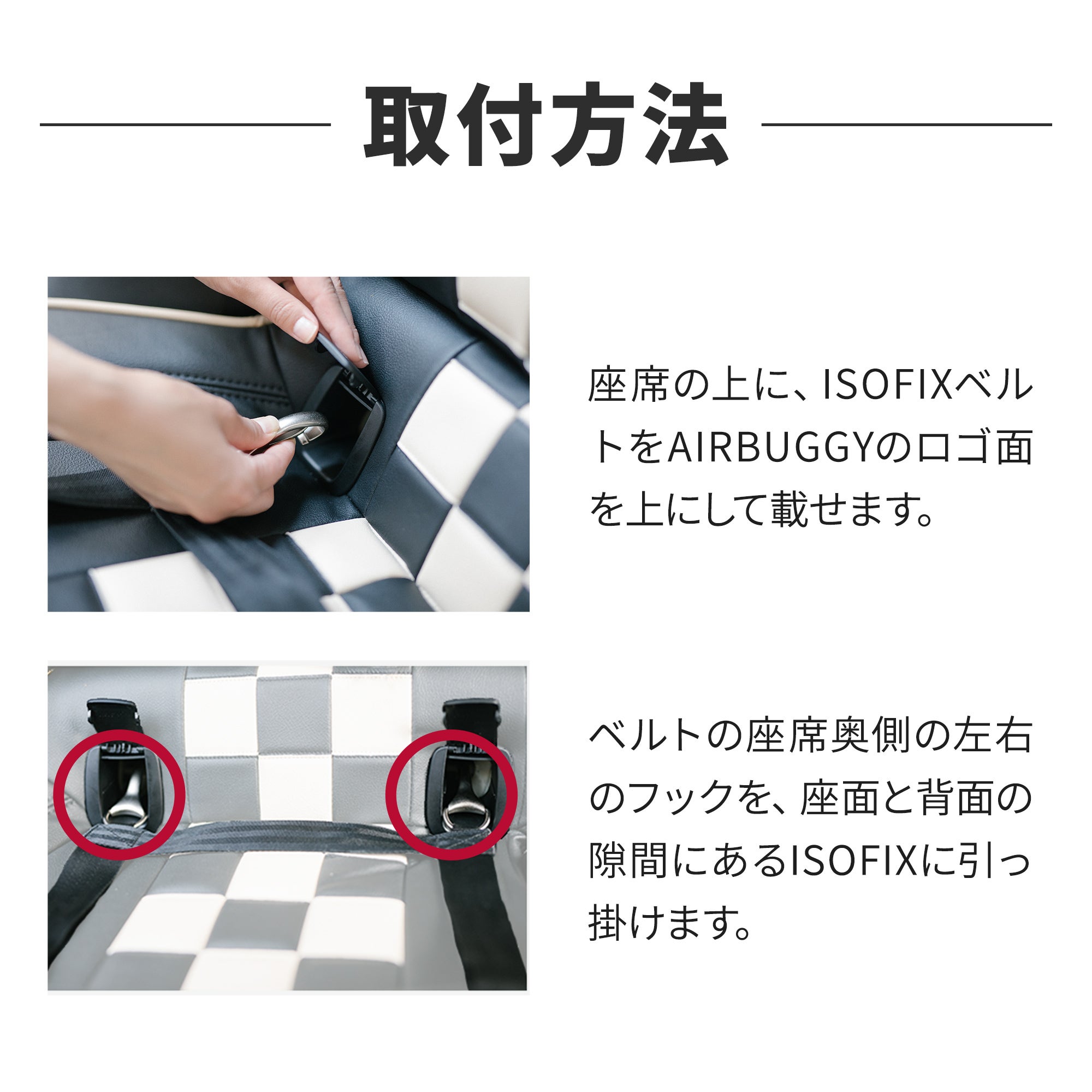 車載用ISOFIXベルト セット | エアバギー公式オンラインストア