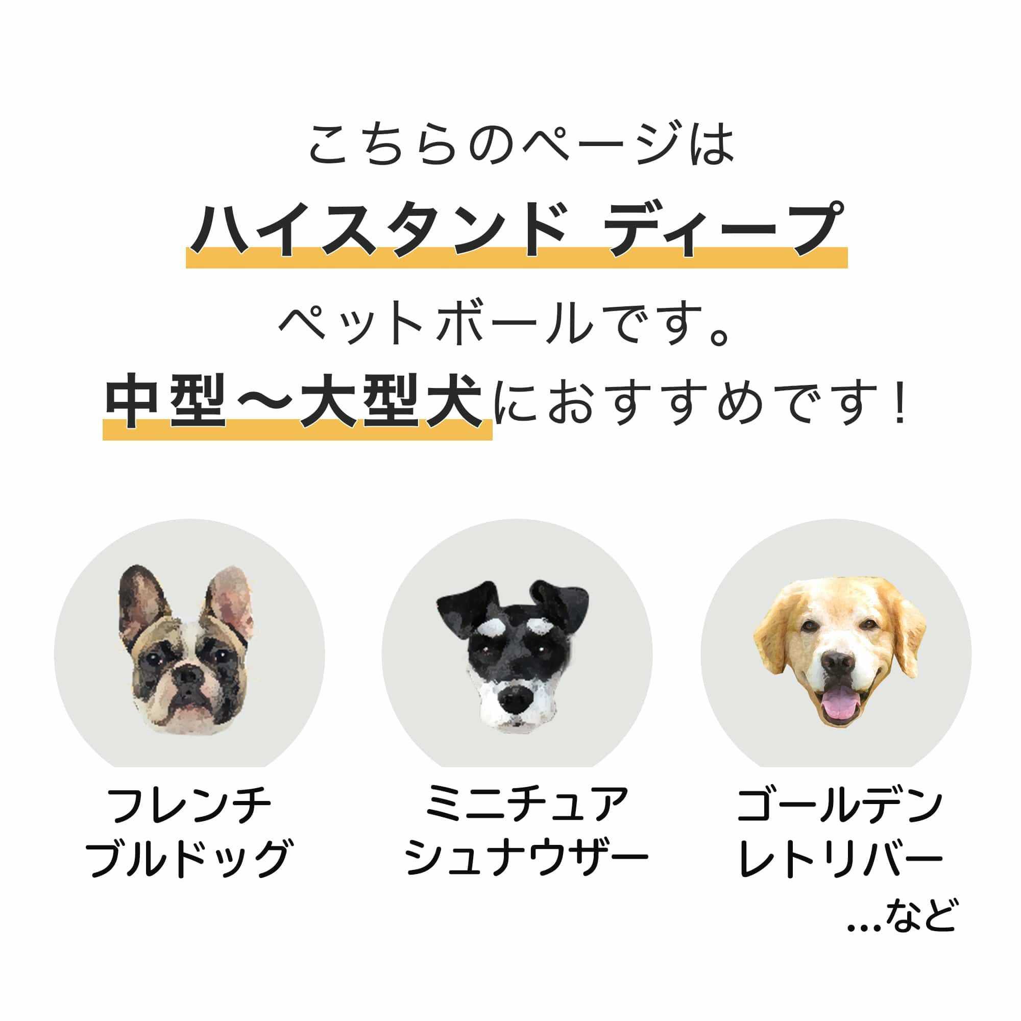 ペットボール ハイスタンド ディープ | エアバギー公式オンライン