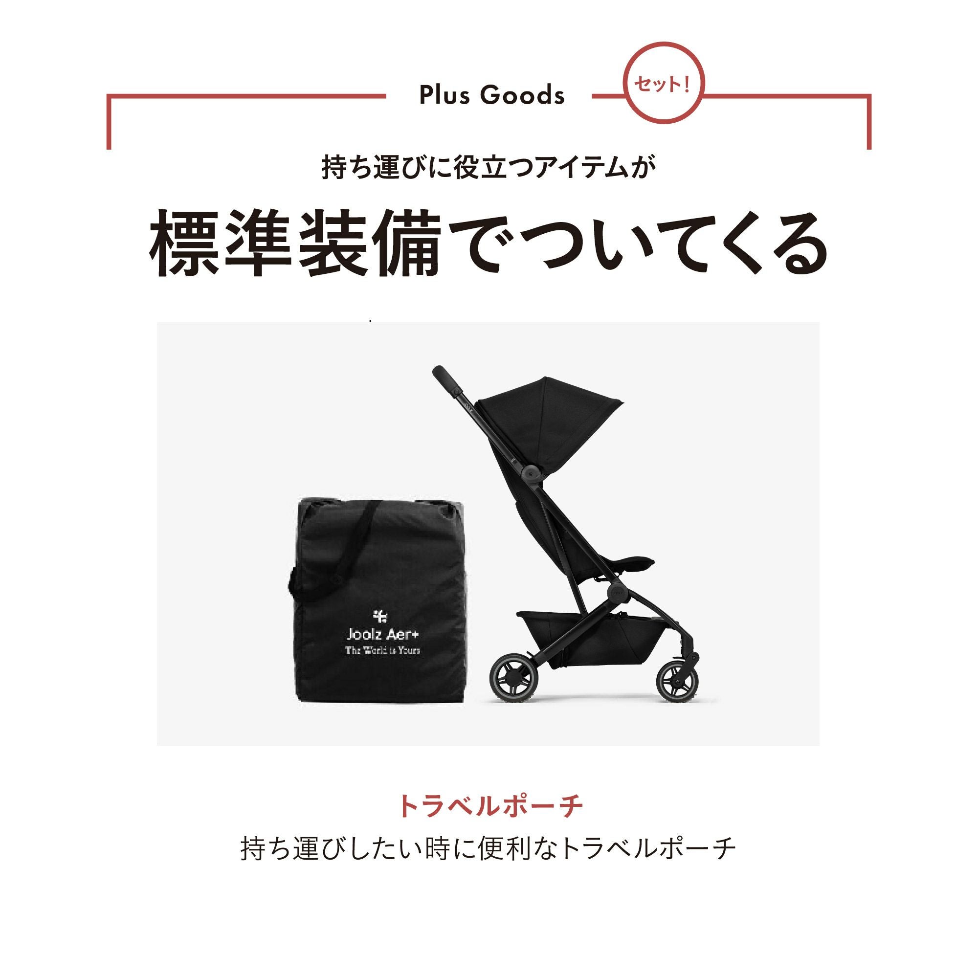 ジュールズ エア プラス | エアバギー公式オンラインストア[AIRBUGGY