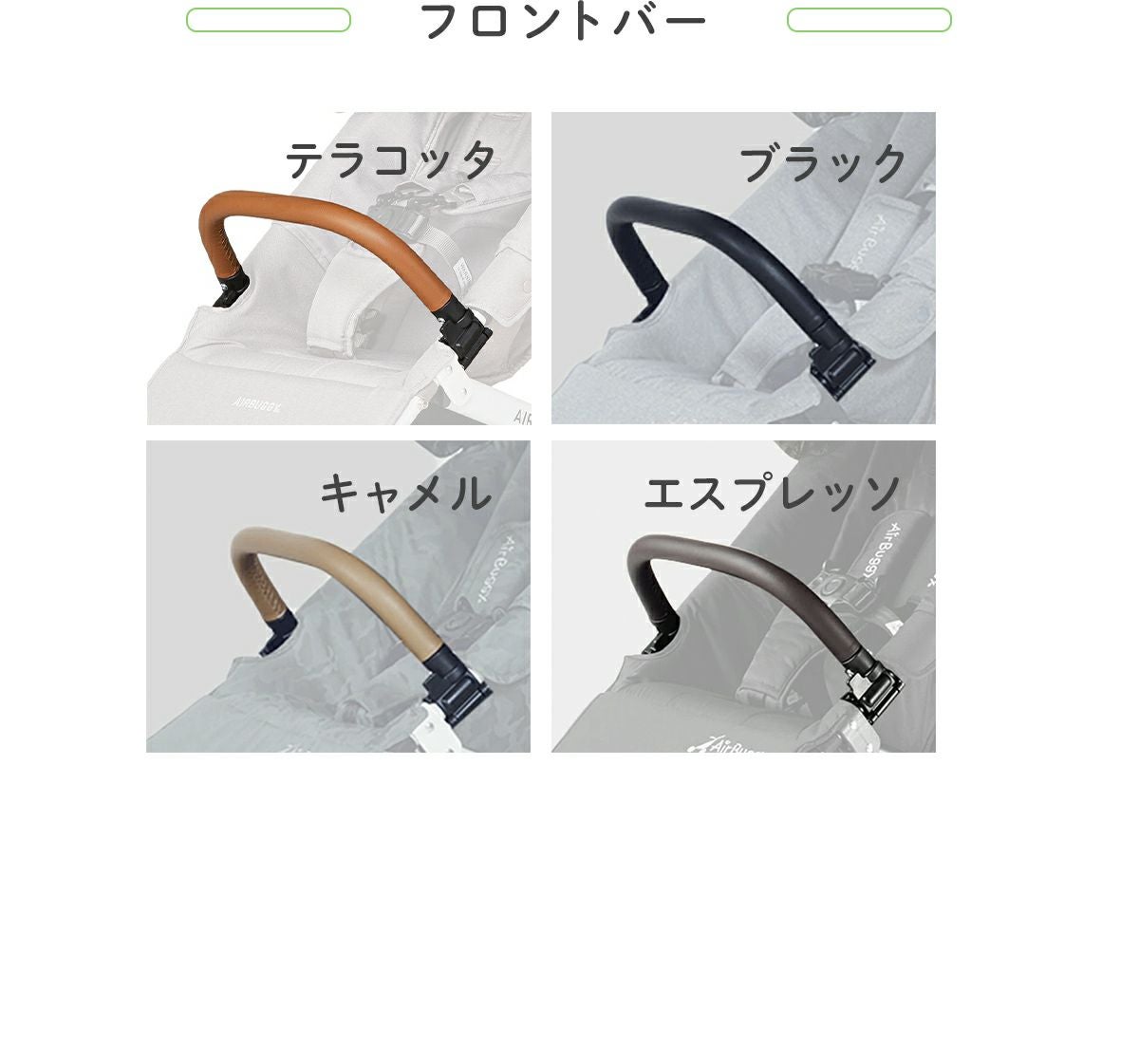 ココプレミア 乗換え4点セット | エアバギー公式オンラインストア