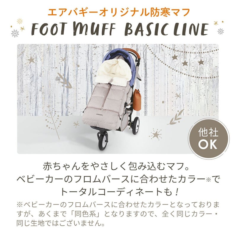 防寒カバー フットマフ [ベーシックライン] | エアバギー公式 