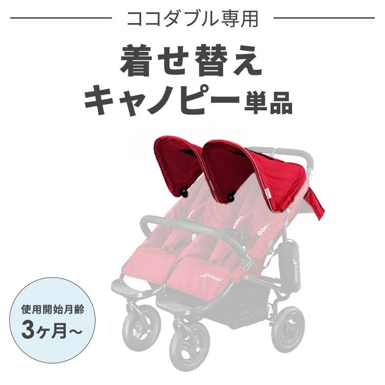 着せ替えキャノピー(単品) | エアバギー公式オンラインストア[AIRBUGGY 