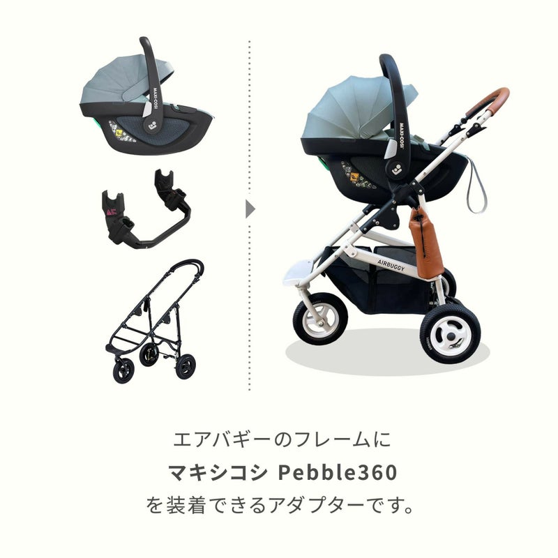 ペブル360 アダプター | エアバギー公式オンラインストア[AIRBUGGY 