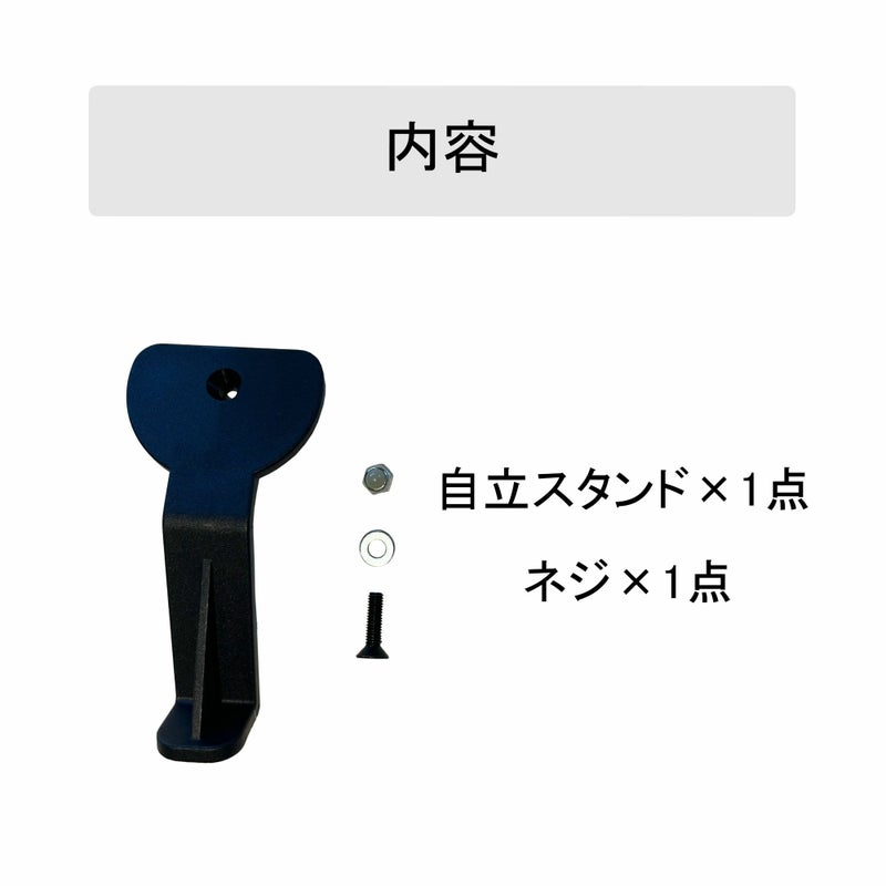 自立スタンド(ネジ付き) | エアバギー公式オンラインストア[AIRBUGGY 