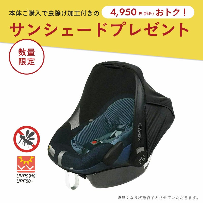 マキシコシ カブリオフィックス アイサイズ | エアバギー公式 