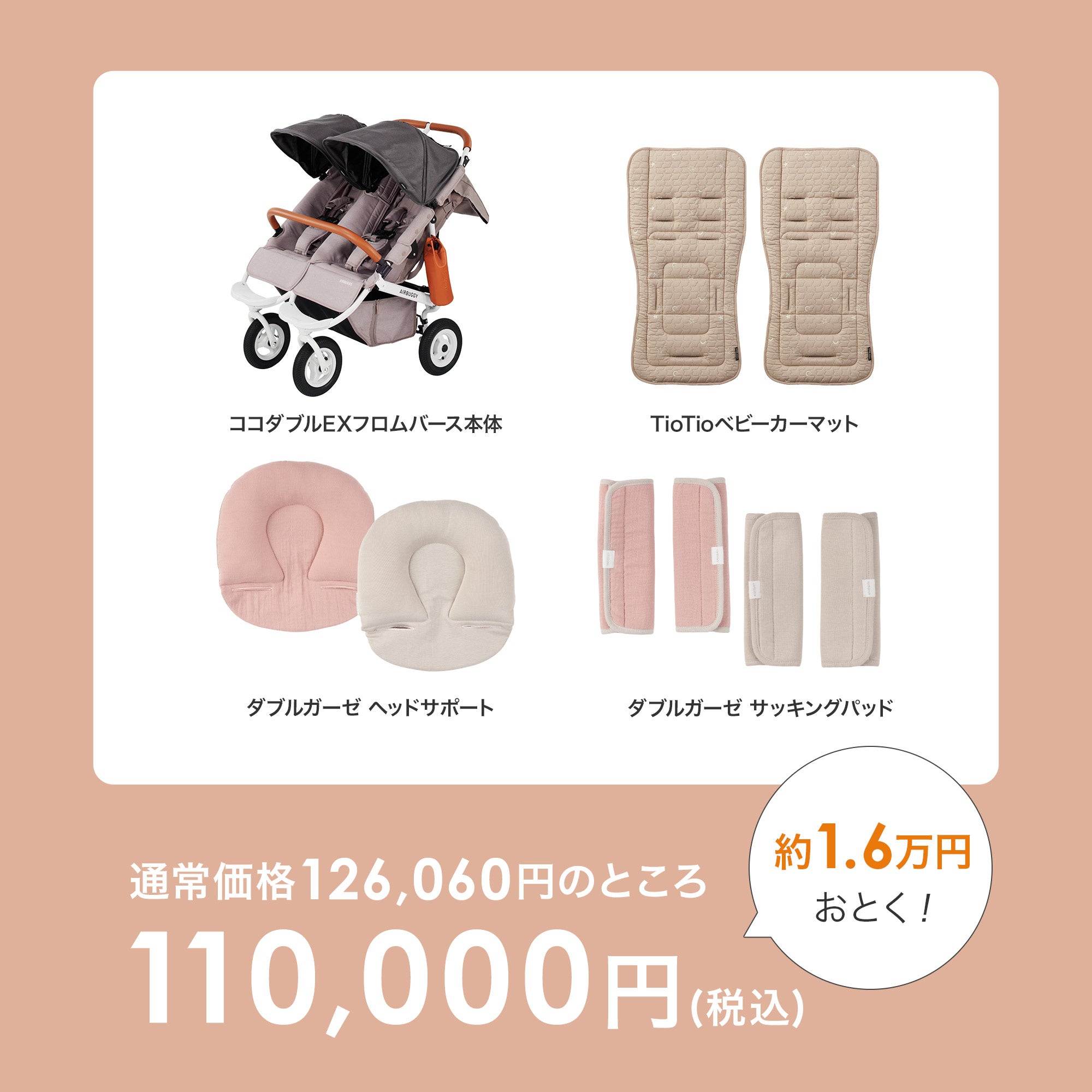 ふたごの日 ココダブルセット [春] | エアバギー公式オンラインストア