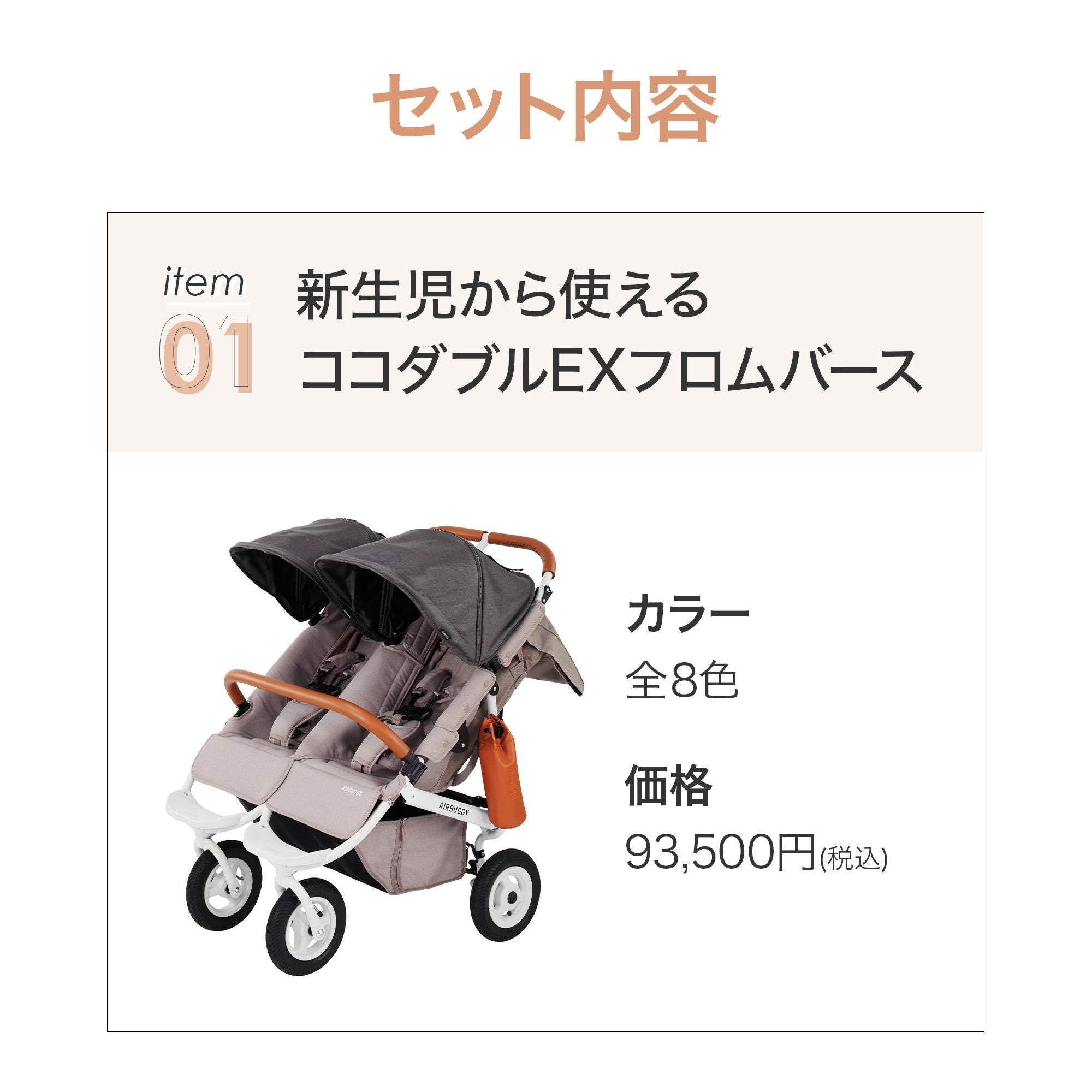 ふたごの日 ココダブルセット [春] | エアバギー公式オンラインストア