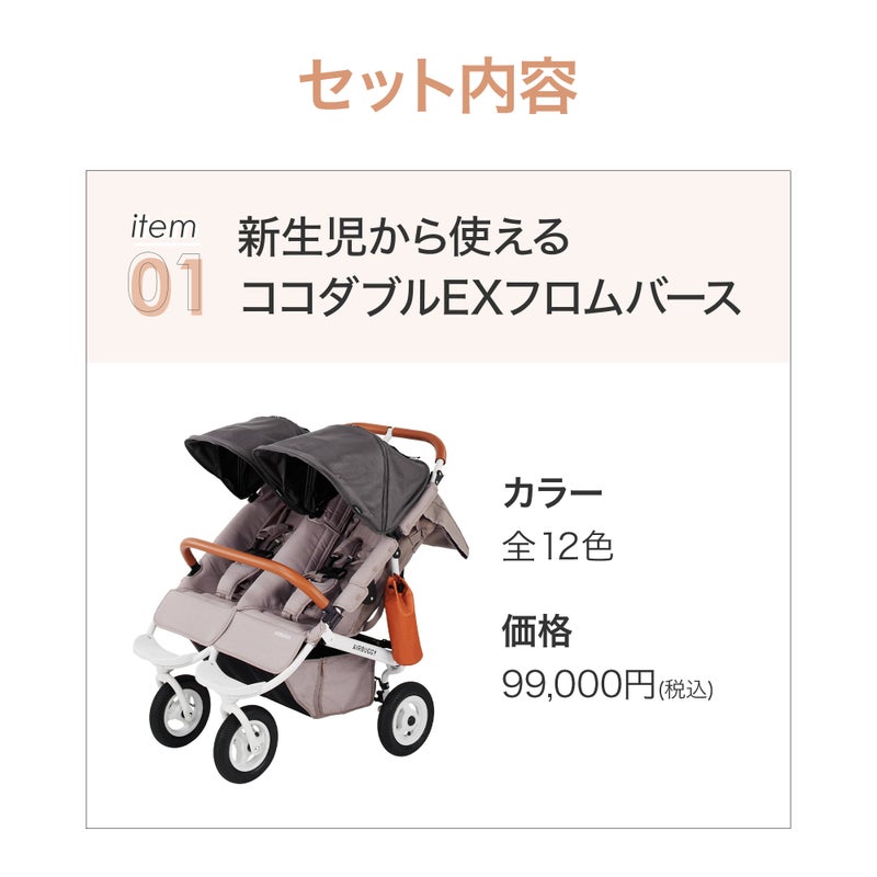 ふたごの日 ココダブルセット [春] | エアバギー公式オンラインストア 