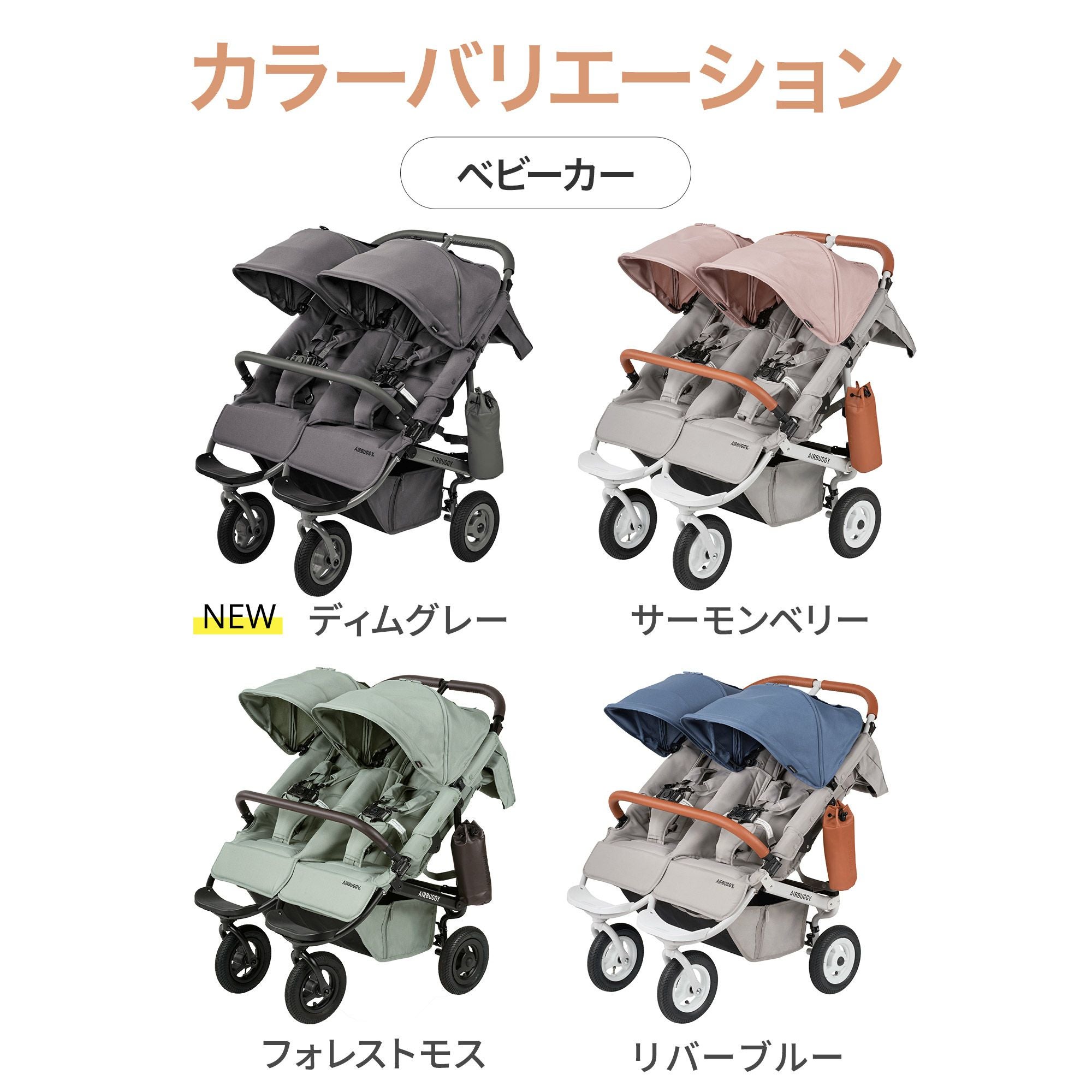 ふたごの日 ココダブルセット [春] | エアバギー公式オンラインストア