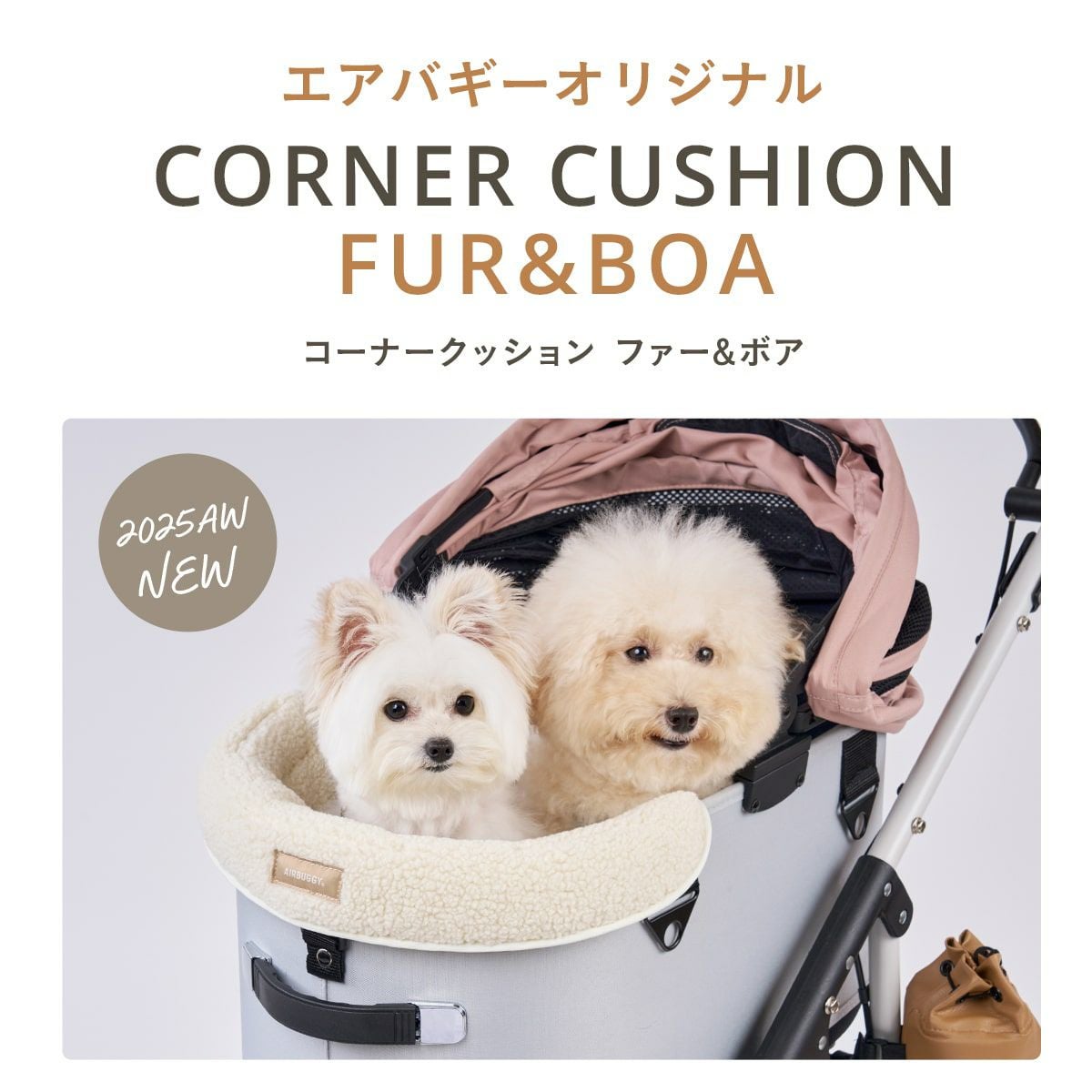 コーナークッション ファー / ボア | エアバギー公式オンラインストア