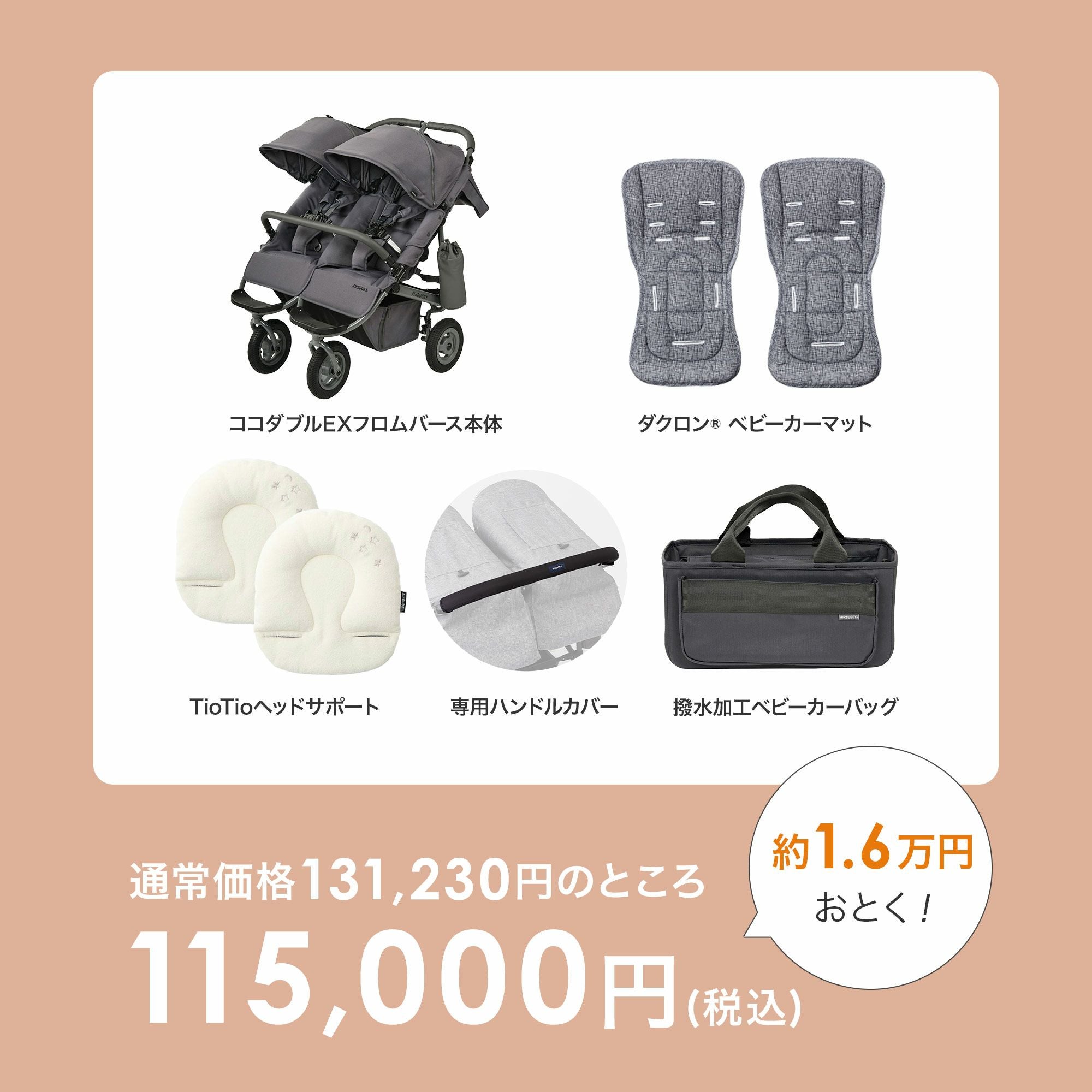 ふたごの日 ココダブルセット [ベーシック] | エアバギー公式