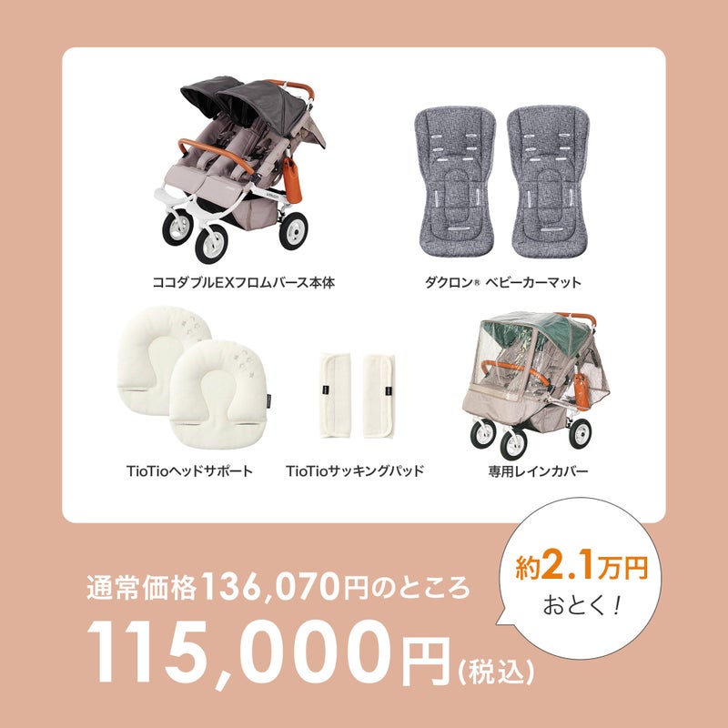 ふたごの日 ココダブルセット [ベーシック] | エアバギー公式 