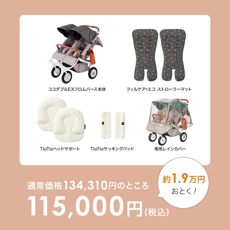 ふたごの日 ココダブルセット [ベーシック] | エアバギー公式 