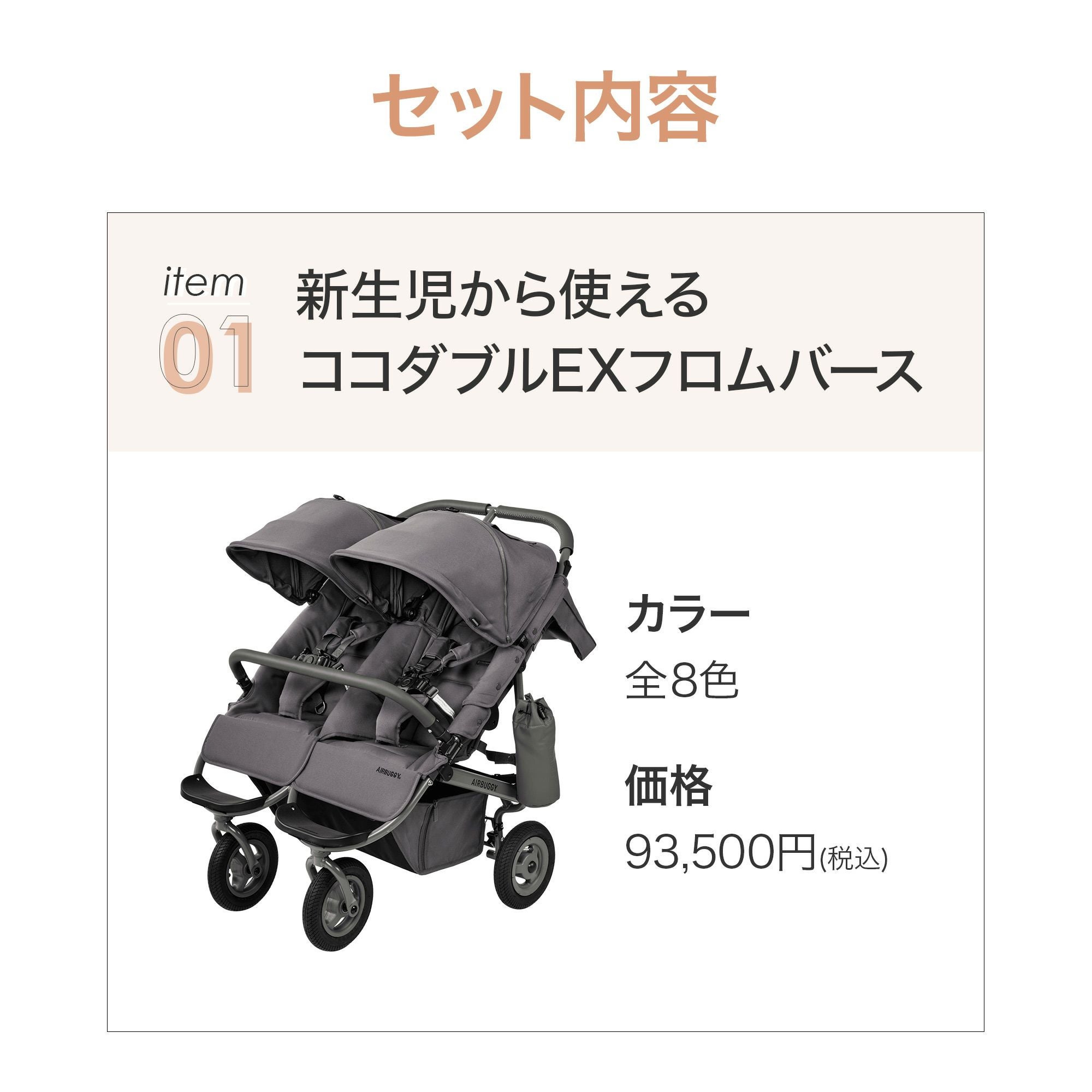 ふたごの日 ココダブルセット [ベーシック] | エアバギー公式