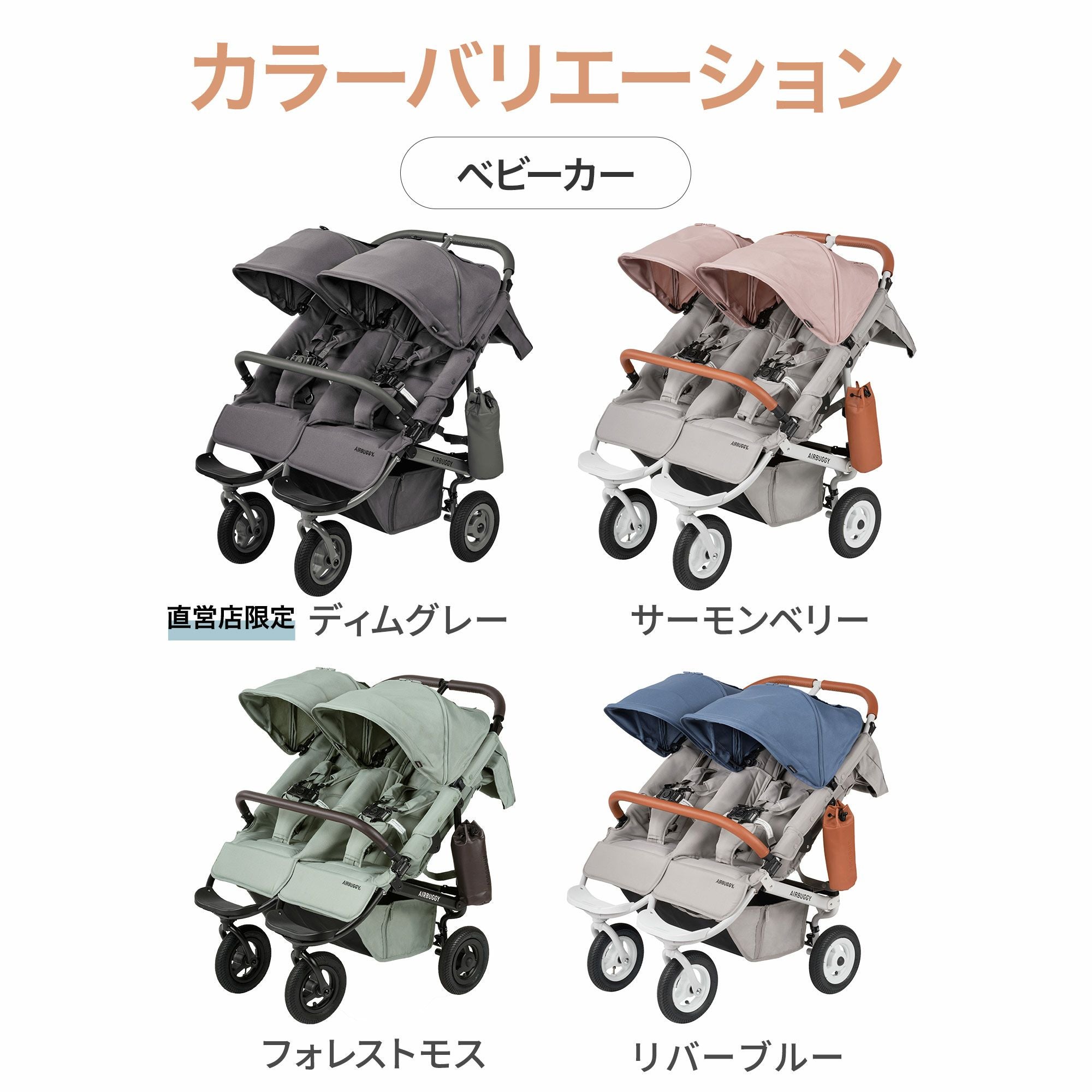 ふたごの日 ココダブルセット [ベーシック] | エアバギー公式
