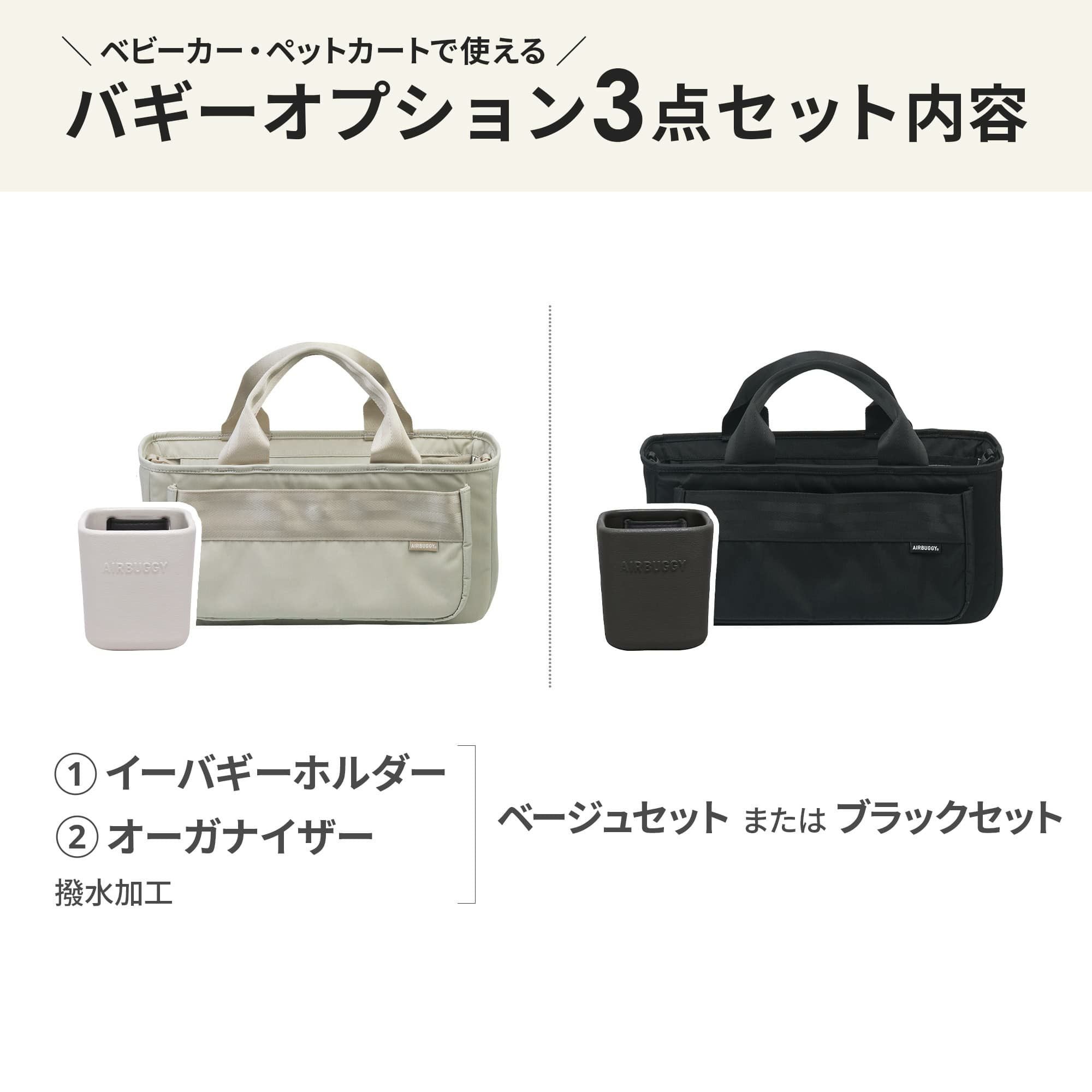選べるバギーオプション3点セット | エアバギー公式オンラインストア