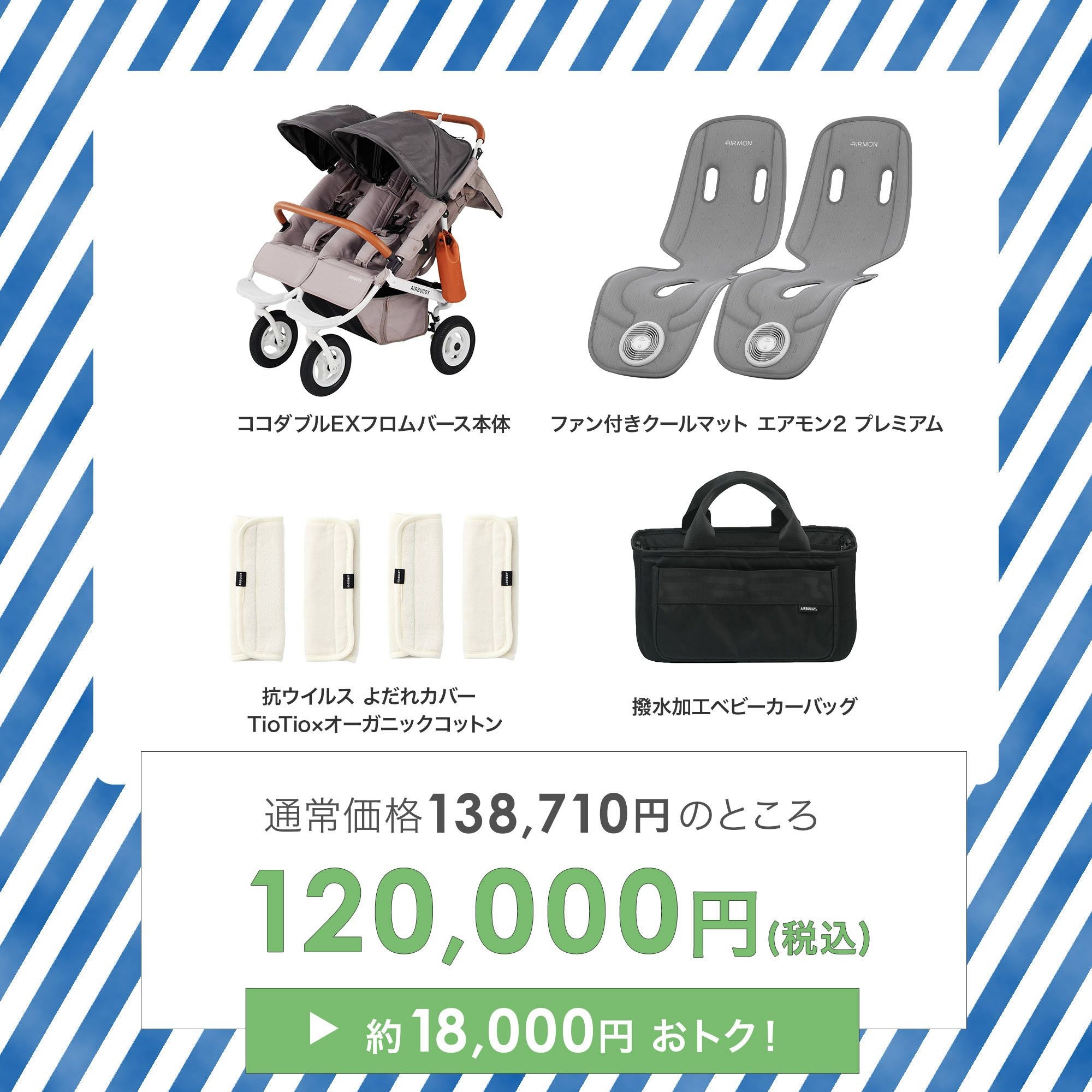 ふたごの日 ココダブルセット [夏] | エアバギー公式オンラインストア