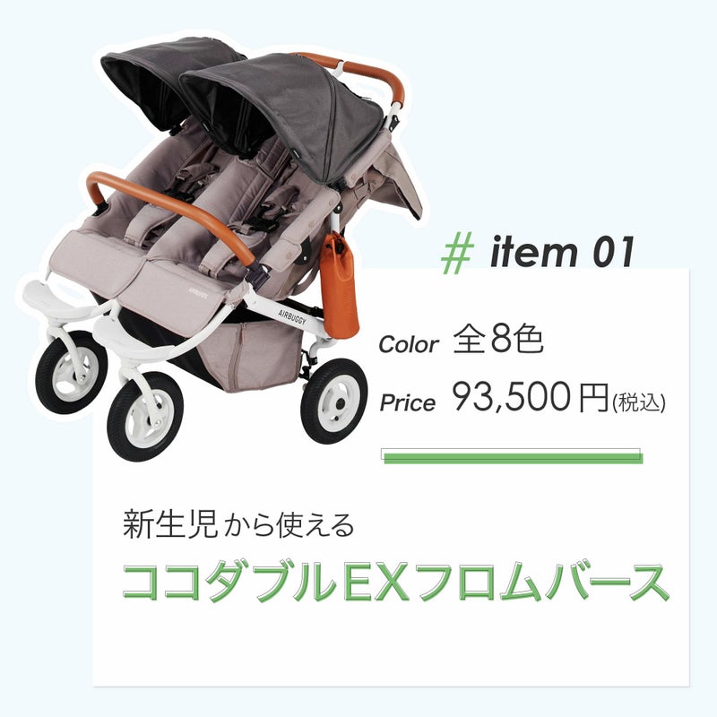 ふたごの日 ココダブルセット [夏] | エアバギー公式オンラインストア 