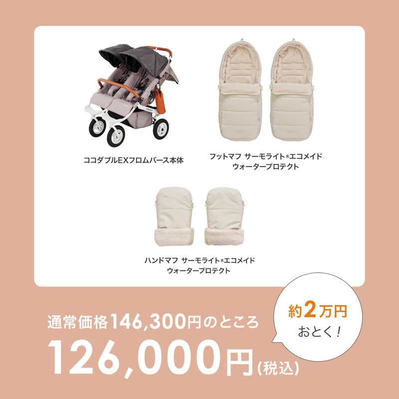 ふたごの日 ココダブルセット [あったかセット] | エアバギー公式 