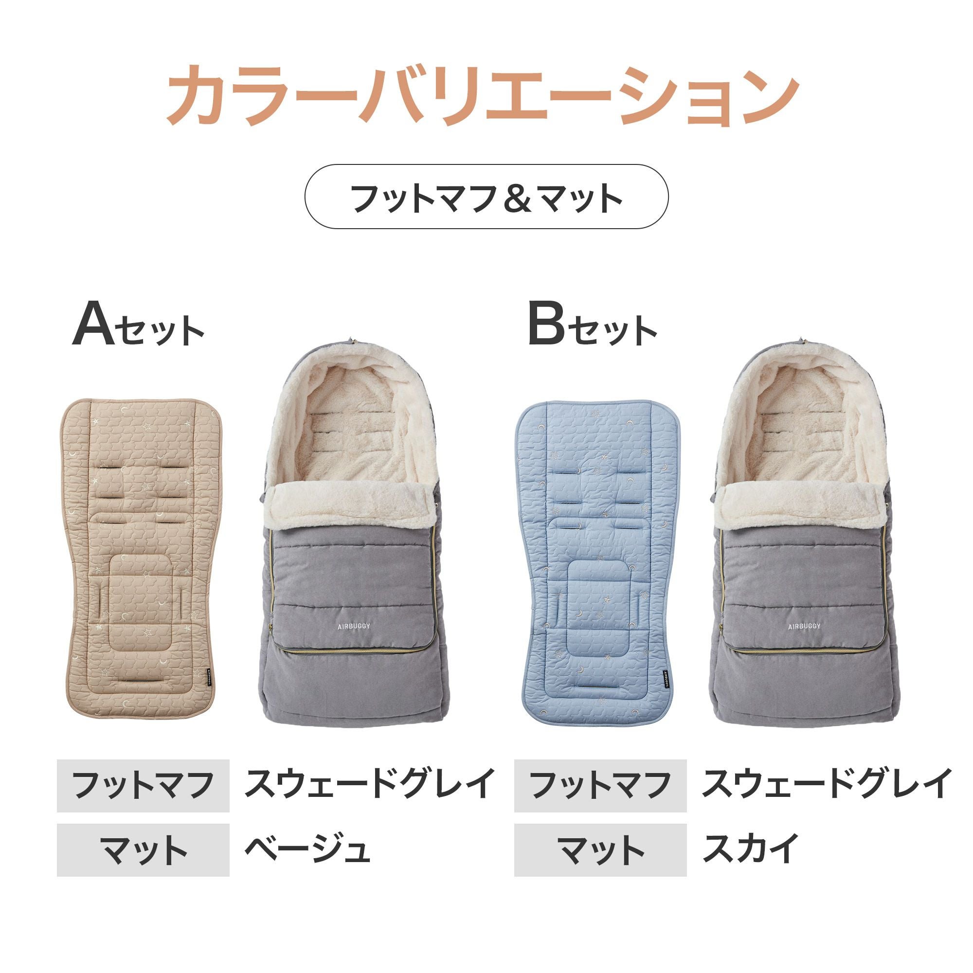 ふたごの日 ココダブルセット [あったかセット] | エアバギー公式