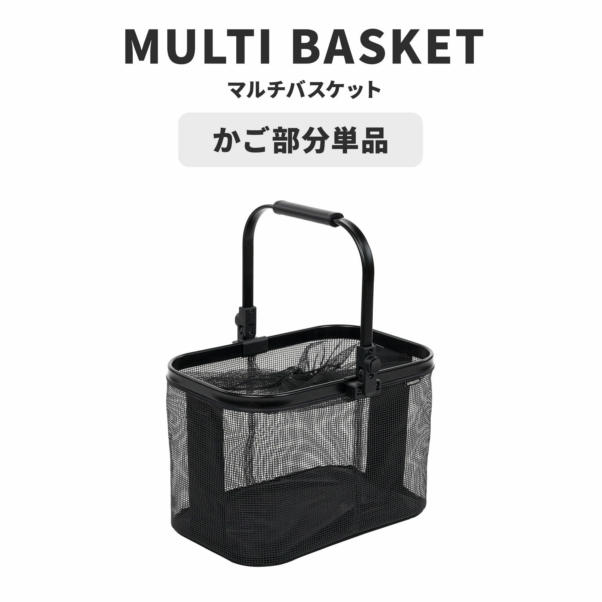 エアバギー マルチバスケット カゴ部分単品 | エアバギー公式