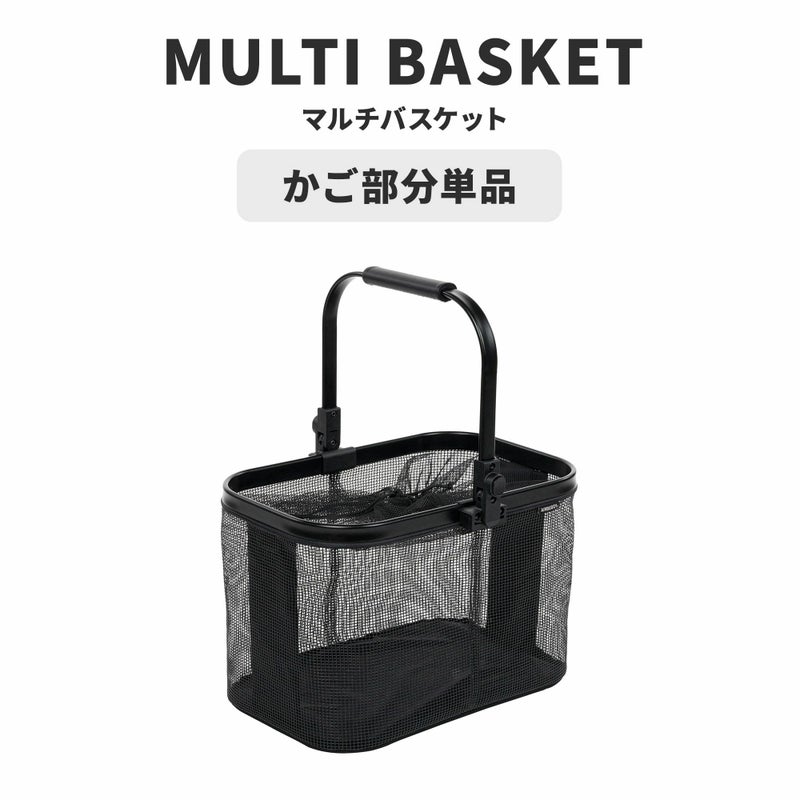 エアバギー マルチバスケット カゴ部分単品 | エアバギー公式 
