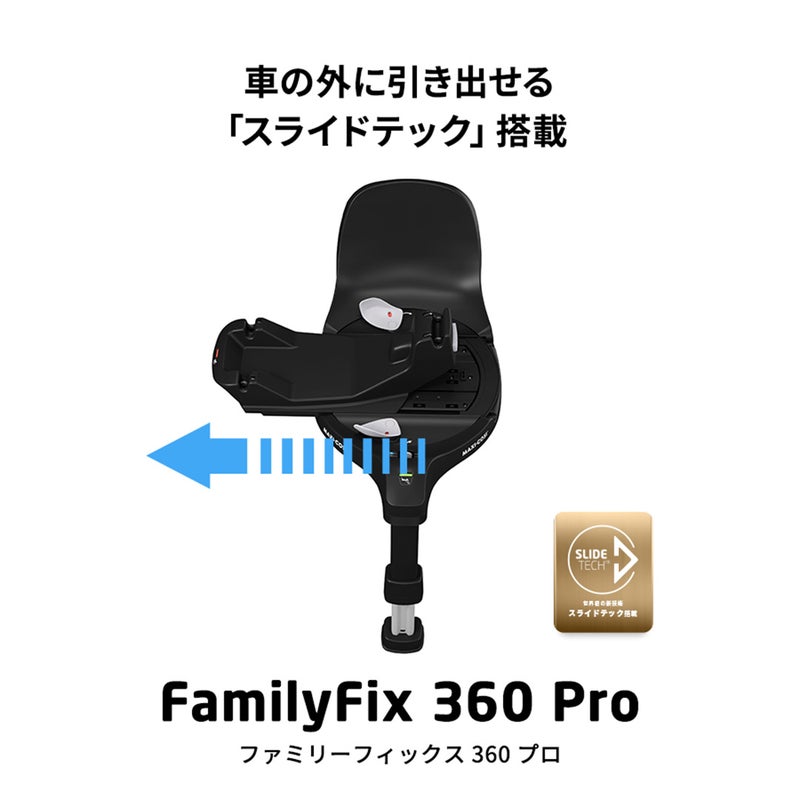 マキシコシ ファミリーフィックス360 プロ | エアバギー公式オンライン 