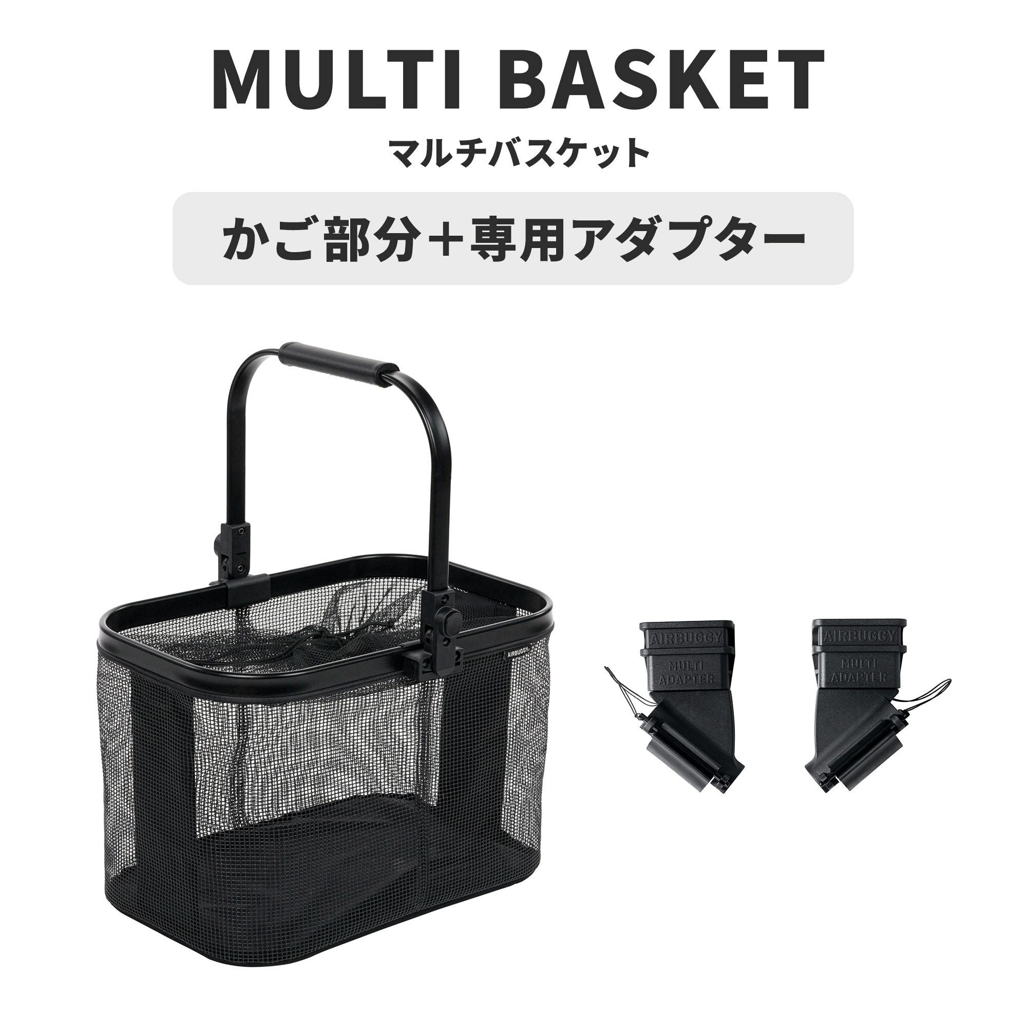 エアバギー マルチバスケット バスケット部分＋アダプター 2点セット
